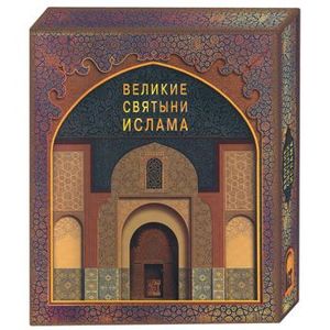Великие святыни ислама