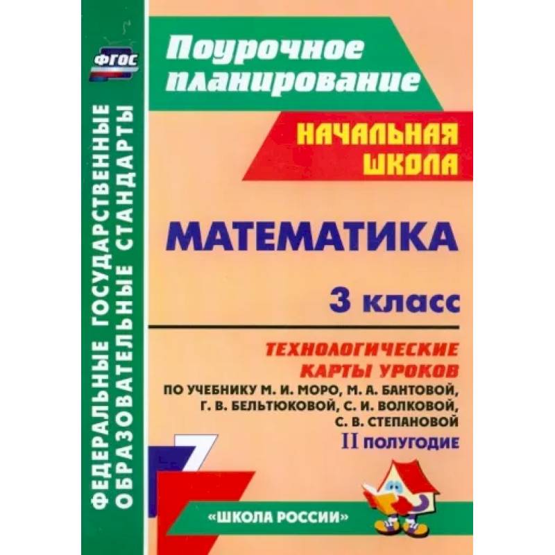 Математика. 3 класс. Технологические карты уроков по учебнику М.И. Моро и др. 2 полугодие. ФГОС