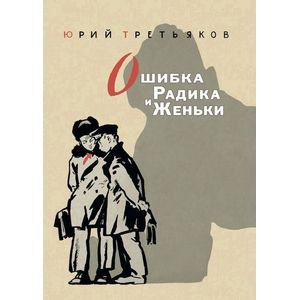 Ошибка Радика и Женьки
