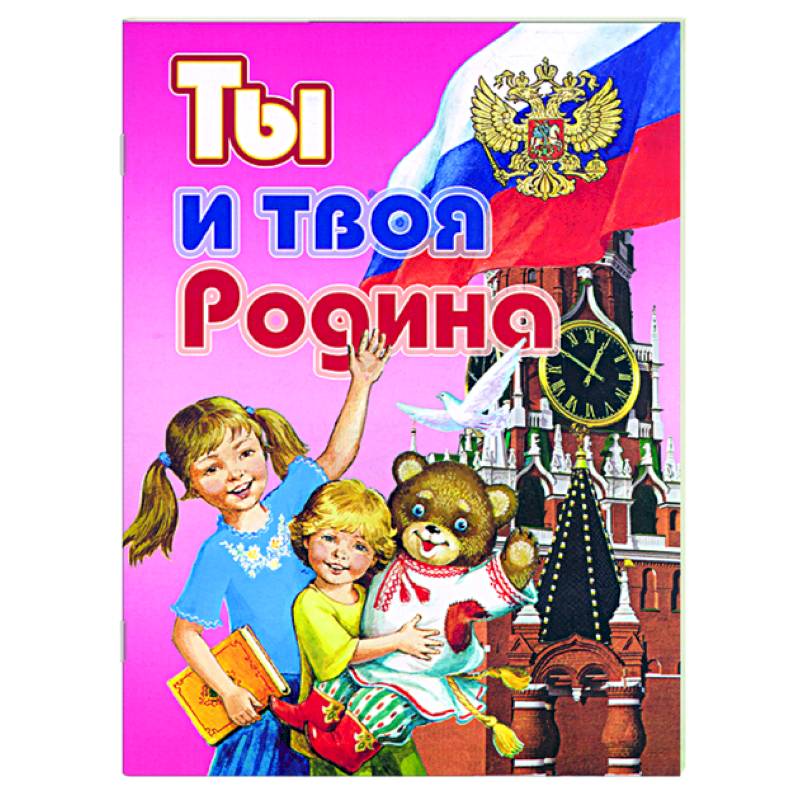 Ты и твоя Родина