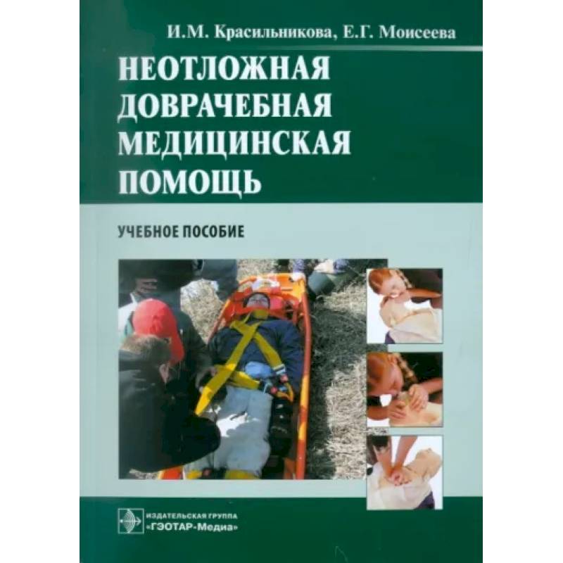 Медицинские пособия. Неотложная доврачебная медицинская помощь Красильникова. Неотложная помощь учебные пособия. Неотложная медицинская помощь учебное пособие. Первая медицинская помощь учебное пособие.