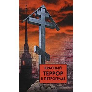 Красный террор в Петрограде