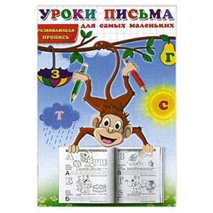 Уроки письма для самых маленьких. Развивающая пропись