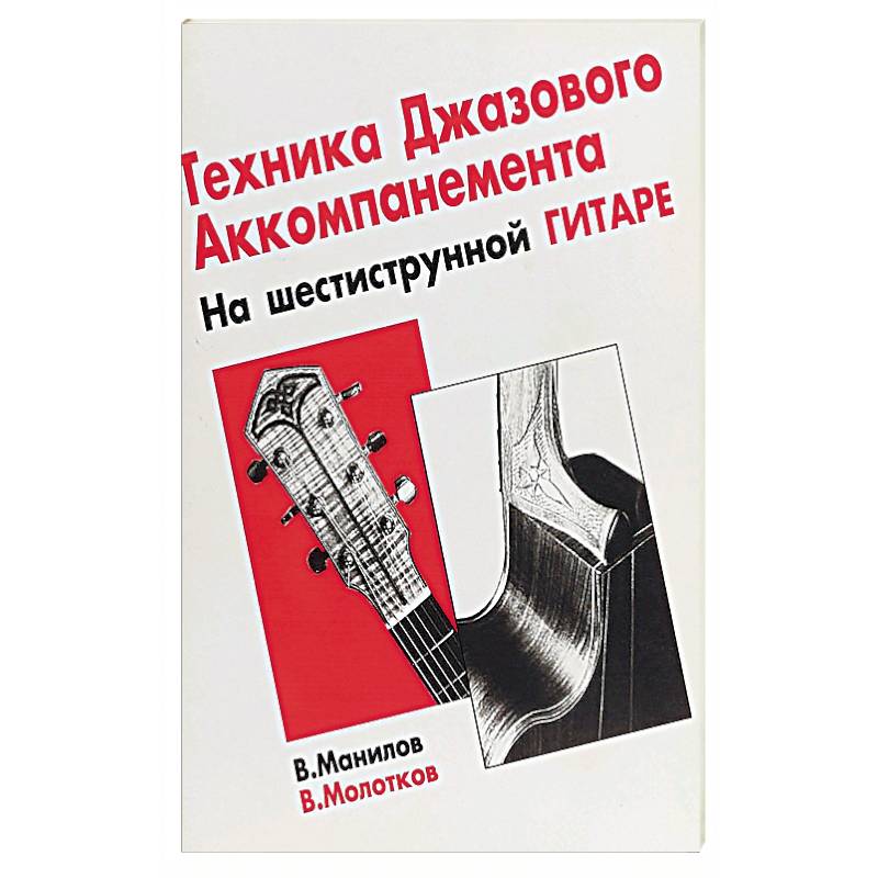 Тех-ка джазового аккомпан на шестиструнной гитаре Тех-ка джазового аккомпан на шестиструнной гитаре