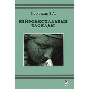 Нейроаксиальные блокады. 2 издание
