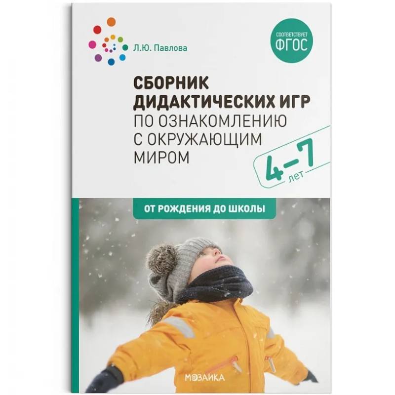 Сборник дидактических игр по ознакомлению с окружающим миром.4-7 лет (ФГОС) Сборник дидактических игр по ознакомлению с окружающим миром.4-7 лет (ФГОС)