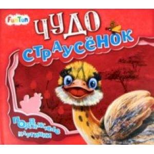 Чудо-страусёнок Чудо-страусёнок
