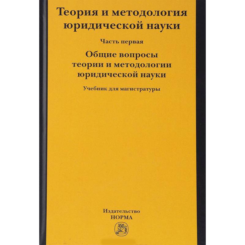 Теория и методология юридической науки. В 2-х частях. Часть 1. Общие вопросы теории и методологии