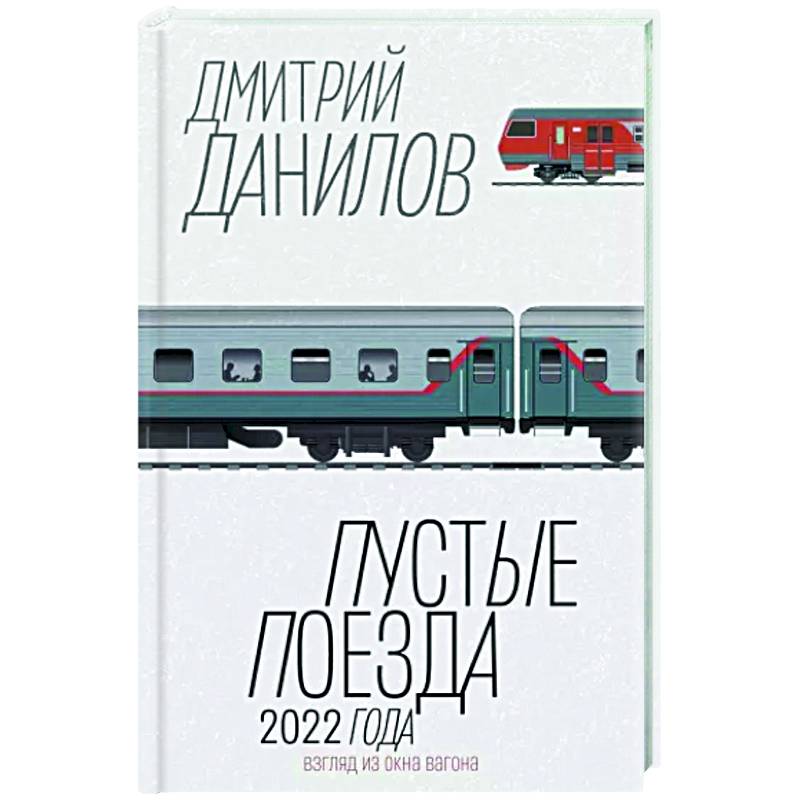 Пустые поезда 2022 года