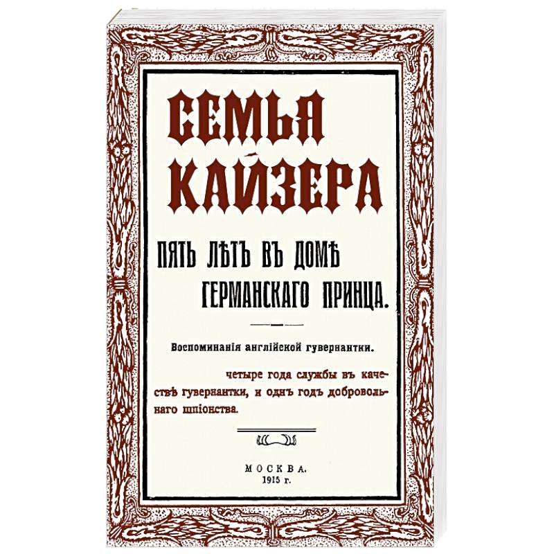 Семья Кайзера. Пять лет в семье германского принца. Воспоминания английской гувернантки
