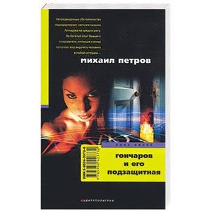 Гончаров и его подзащитная