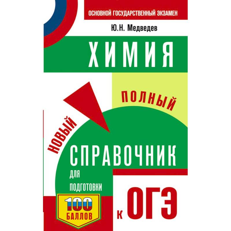 ОГЭ. Химия. Новый полный справочник для подготовки к ОГЭ ОГЭ. Химия. Новый полный справочник для подготовки к ОГЭ