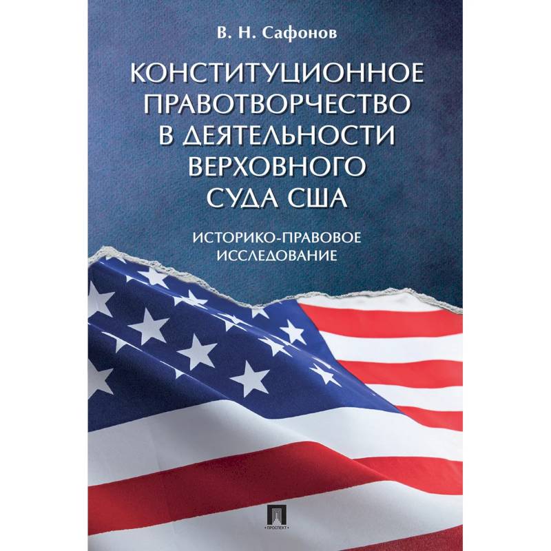 Конституционное правотворчество в деятельности Верховного суда США. Историко-правовое исследование Конституционное правотворчество в деятельности Верховного суда США. Историко-правовое исследование