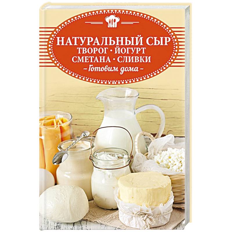 Натуральный сыр, творог, йогурт, сметана, сливки. Готовим дома