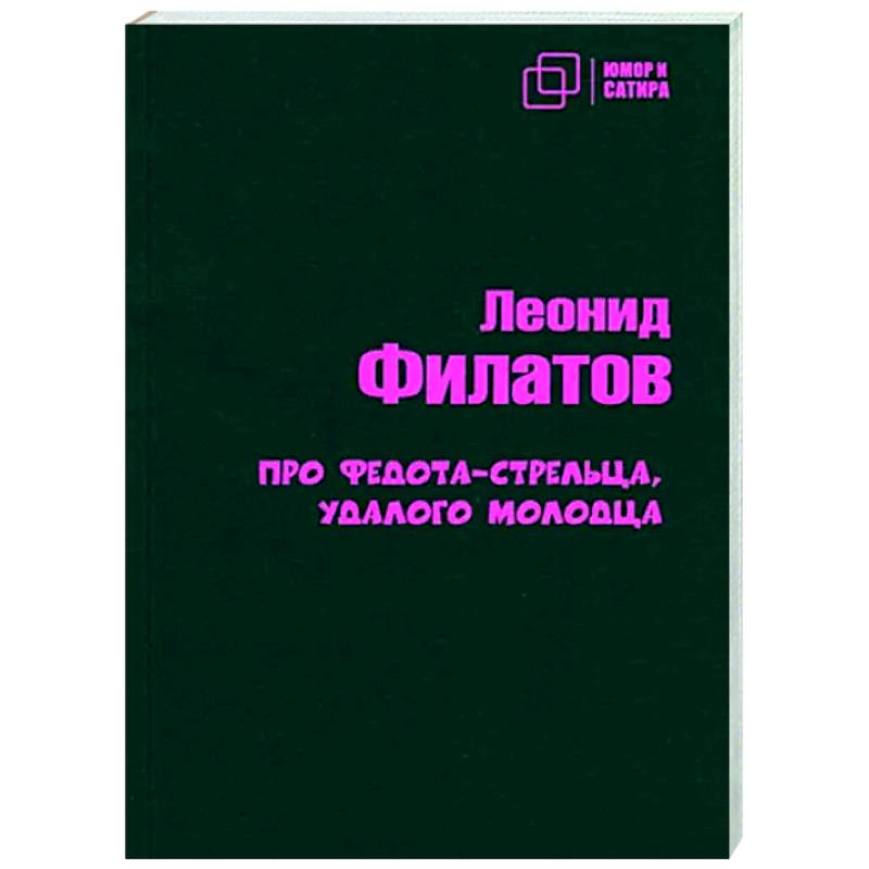 Про Федота-стрельца удалого молодца
