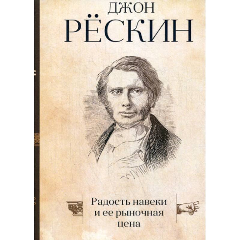Радость навеки и ее рыночная цена Радость навеки и ее рыночная цена