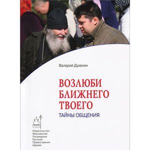 Возлюби ближнего твоего. Тайны общения