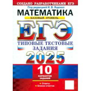 ЕГЭ-2025. Математика. Базовый уровень. 10 вариантов. Типовые тестовые задания от разработчиков ЕГЭ ЕГЭ-2025. Математика. Базовый уровень. 10 вариантов. Типовые тестовые задания от разработчиков ЕГЭ