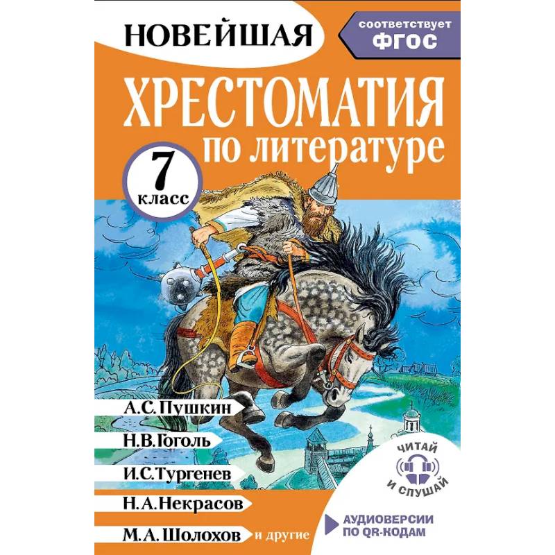 Хрестоматия по литературе 7 класс. Аудиоверсии по QR-коду