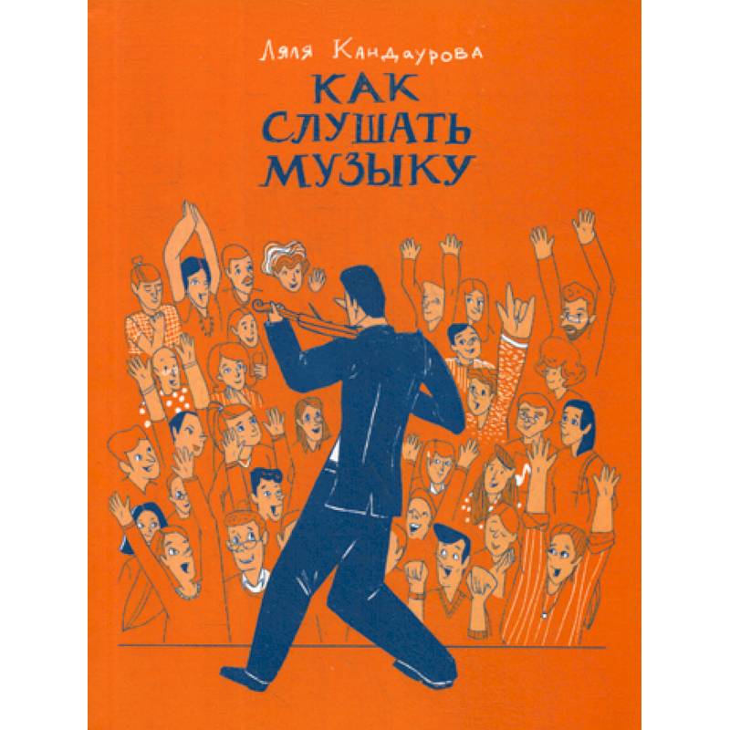 Как слушать музыку