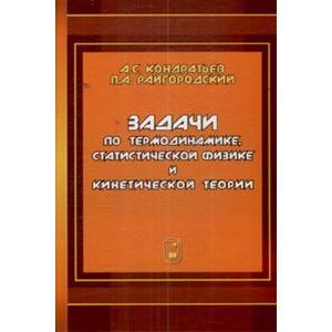 Задачи по термодинамике, статистической физике