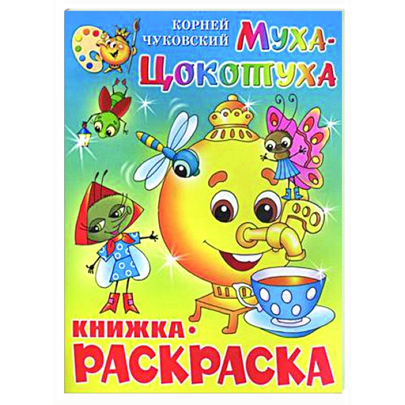 Муха-Цокотуха. Книжка с раскраской Муха-Цокотуха. Книжка с раскраской