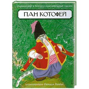 Пан Котофей