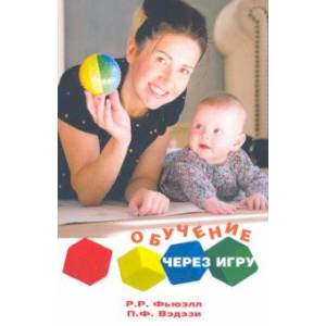 Обучение через игру. Руководство для педагогов и родителей