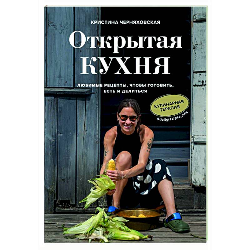 Открытая кухня. Любимые рецепты, чтобы готовить, есть и делиться