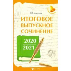 Итоговое выпускное сочинение 2020/2021