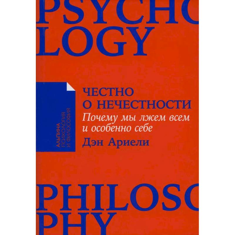Честно о нечестности: Почему мы лжем всем и особенно себе