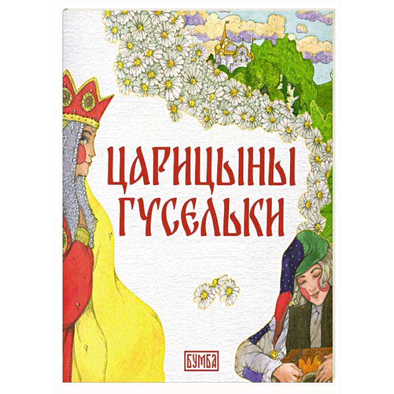 Царицыны гусельки Царицыны гусельки