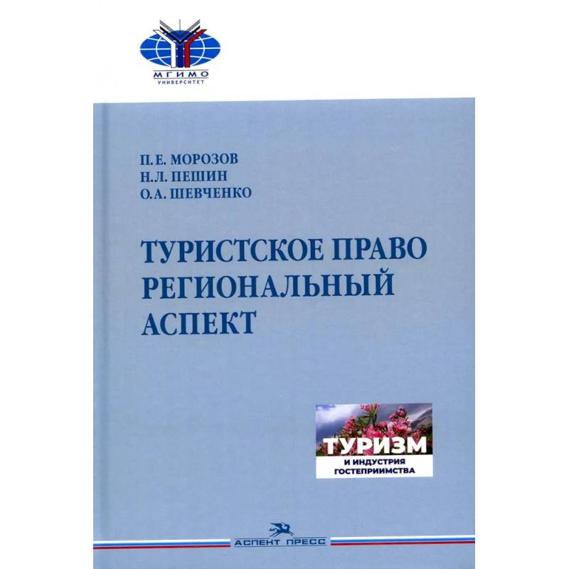 Туристское право. Региональный аспект.Учебник