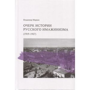 Очерк истории русского имажинизма (1919-1927) Очерк истории русского имажинизма (1919-1927)