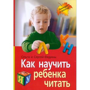 Как научить ребенка читать