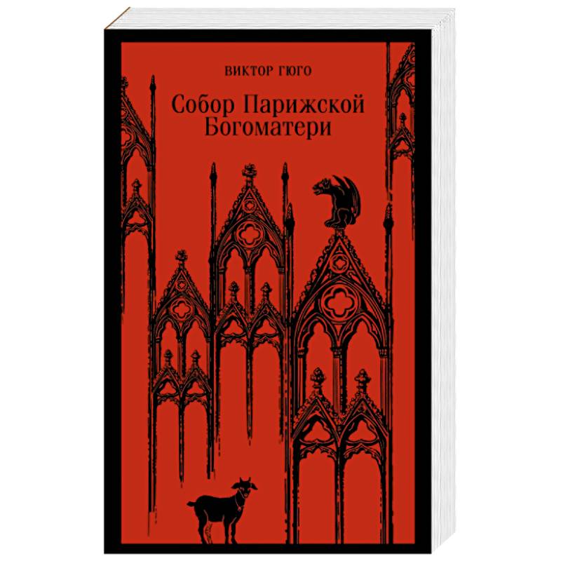 Собор Парижской Богоматери