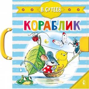 Кораблик Кораблик
