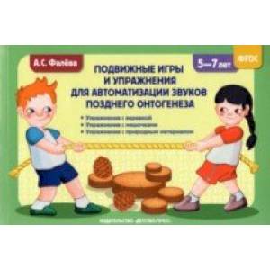 Подвижные игры и упражнения для автоматизации звуков позднего онтогенеза с 5 до 7 лет. ФГОС Подвижные игры и упражнения для автоматизации звуков позднего онтогенеза с 5 до 7 лет. ФГОС