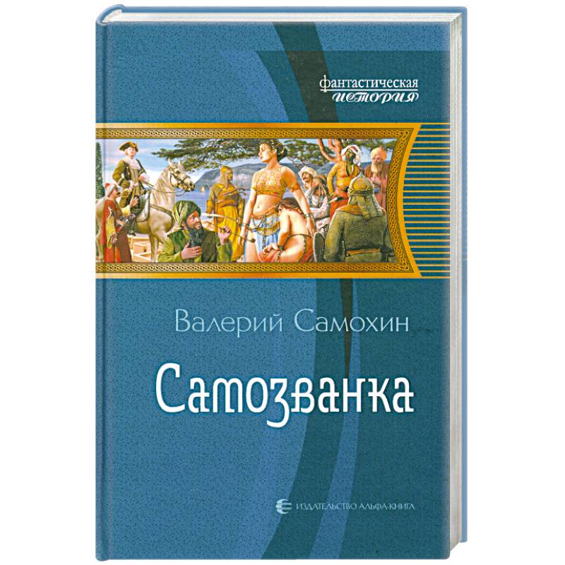 Самозванка