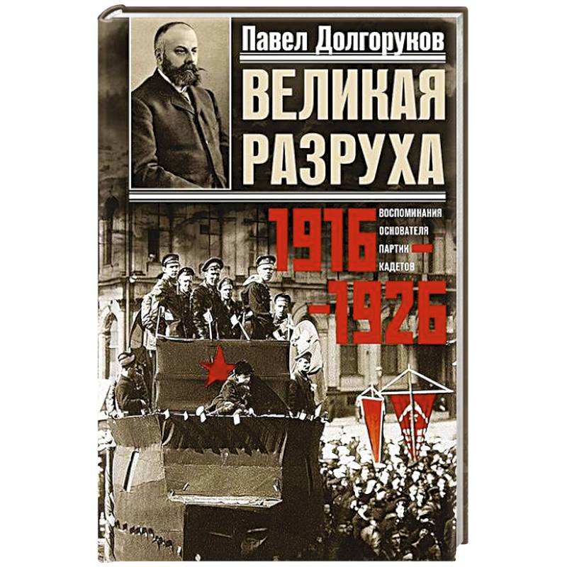 Великая разруха. Воспоминания основателя партии кадетов. 1916—1926