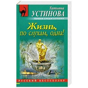 Жизнь, по слухам, одна!