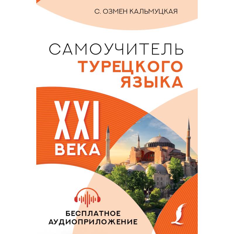 Самоучитель турецкого языка XXI века Самоучитель турецкого языка XXI века