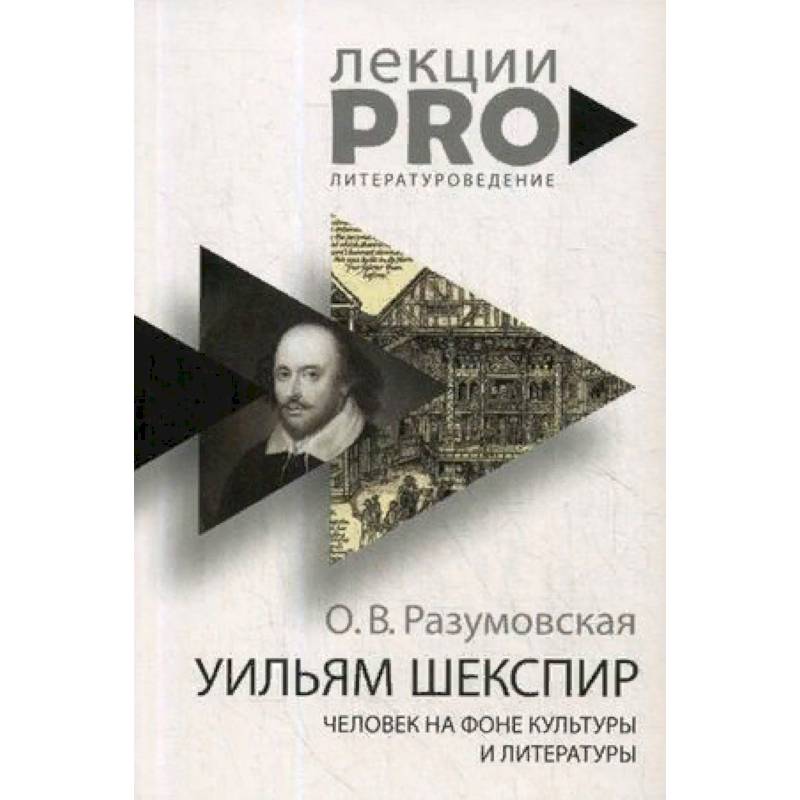 Уильям Шекспир. человек на фоне культуры и литературы Уильям Шекспир. человек на фоне культуры и литературы