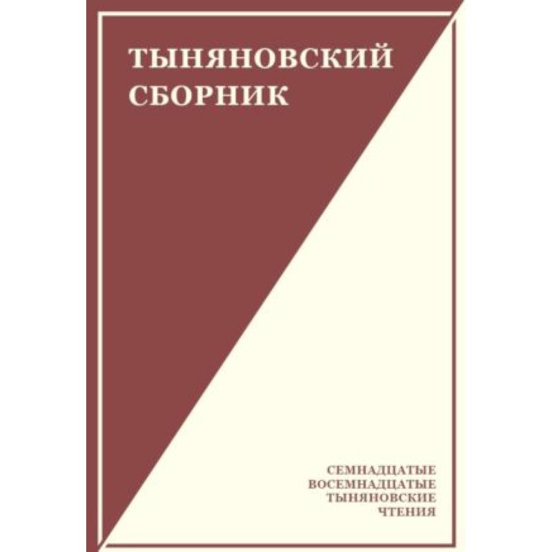 Тыняновский сборник. Выпуск 15 Тыняновский сборник. Выпуск 15