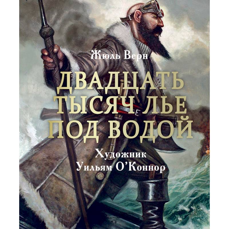 Двадцать тысяч лье под водой