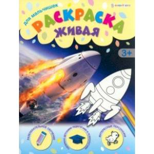 Раскраска живая Для мальчишек