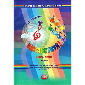 Здравствуй! Книга песен (ноты). Часть 1