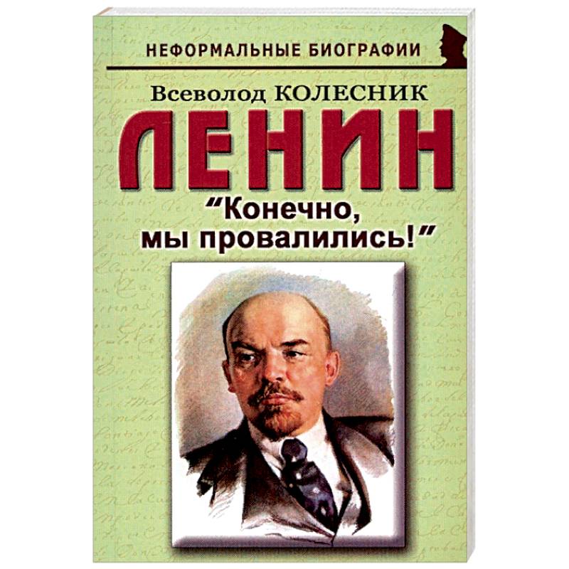 Книги биографии и мемуары. Книга Ленин. Мемуары биографии. Биография Ленина книга. Книги Ленина о политике.