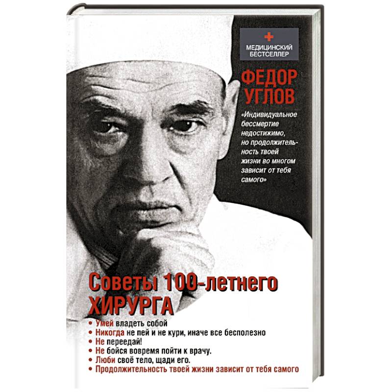 Советы столетнего хирурга