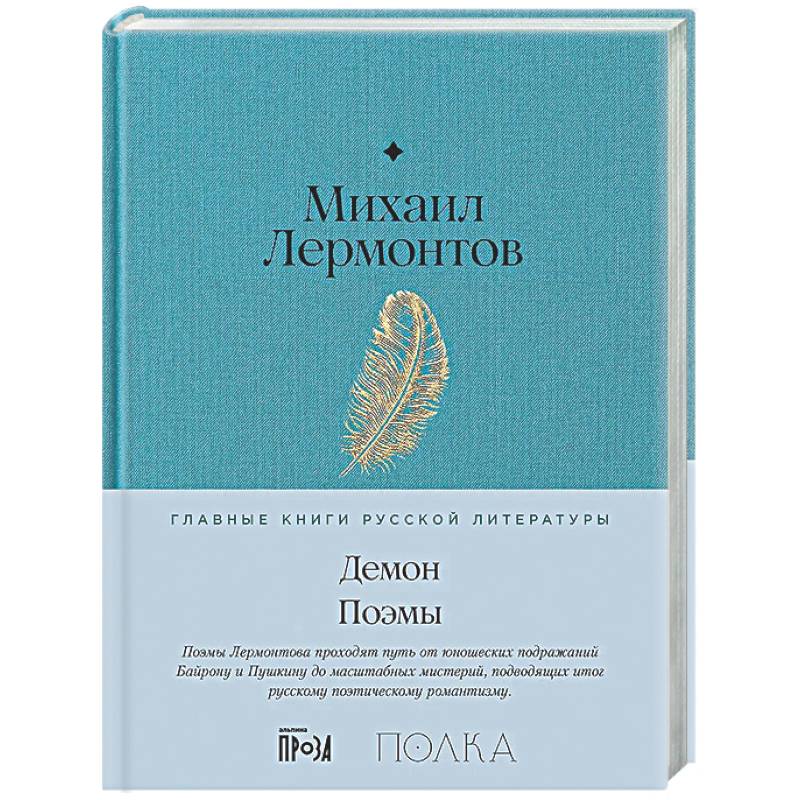 Демон. Поэмы